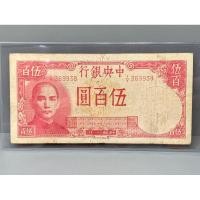 ราคา ธนบัตรรุ่นเก่าของประเทศจีนยุค ด.ร.ซุนยัดเซ็น ชนิด500หยวนปี1942 (20271476387)
