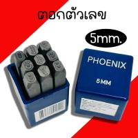 ราคา ตอกตัวเลข PHOENIX ขนาด 5mm. เหล็กตอกตัวเลข ชุดตอกตัวเลข ตัวตอก เหล็กตอก ตอกเลข ตัวตอก (25250545890)