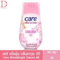 ราคา แคร์ แป้งฝุ่น บลิ๊งค์ แอนด์ ไบรท์ กลิ่นซากุระ บีบี 40ก. สีเนื้อ Care Blink&Bright Sakura BB Powder 40g. (แป้งฝุ่นทาหน้า) (19746017456)