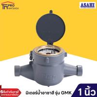 ราคา มิเตอร์น้ำอาซาฮี (ซันวา) ขนาด 1 นิ้ว รุ่น GMK มาตรวัดน้ำ ASAHI (SANWA) Water Meter GMK 1" (22248220183)