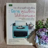 ราคา หนังสือมือสอง 100คำถามสร้างนักเขียน นิยาย คุณเขียนได้ด้วยตนเอง นาม ปากกา (3650613878)