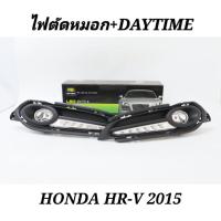 ราคา ไฟ​ตัด​หมอก​ สปอร์ตไลท์​ + DRL​ DAYTIME​ HONDA​ HR-V​ 2015​ 2016​ 2017​ ESUSE​ (11691921128)