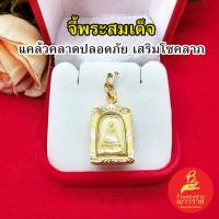 ราคา จี้พระสมเด็จวัดระฆัง ขนาด1.5x2cm กรอบเลี่ยมทอง จักรพรรดิแห่งพระเครื่องเบญจภาคี แคล้วคลาดปลอดภัย งานสวยพร้อมบูชา (20993040633)