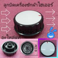 ราคา ลูกบิดเครื่องซักผ้าไฮเออร์แท้ HWM-T100 OX HWM-T120 OX (11414690923)
