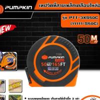 ราคา PUMPKIN เทปวัดที่สายเหล็กเคลือบไนล่อน รุ่น PTT-3XS50C (11111-S50C) 3SPEED 50m.x13mm. ตลับเมตร ที่วัดระยะ สายวัด เทปวั (25350555330)