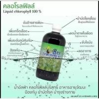 ราคา คลอโรฟิลล์ บ้านสมุนไพรชัยมงคล ของแท้ 1ขวด (24951177487)