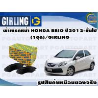 ราคา ผ้าเบรคหน้า HONDA BRIO ปี2012-ขึ้นไป (1ชุด)/GIRLING (13572679544)
