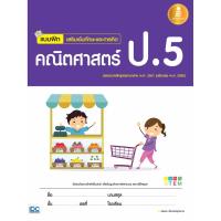 หนังสือ Infopress (อินโฟเพรส) แบบฝึก เสริมเข้มทักษะและการคิด คณิตศาสตร์ ป.5 (ISBN:8859161005155)