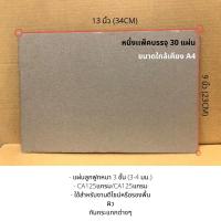 ราคา แผ่นกระดาษลูกฟูกหนา 3 ชั้น ขนาด 34*23 ซม 30 แผ่น (8109426000)