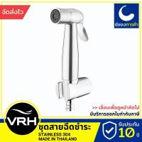ราคา VRH สายฉีดชำระ สายชำระ FXVH0-0040NS ชุดสายฉีดชำระ สแตนเลสแท้เกรด 304 (6620539680)