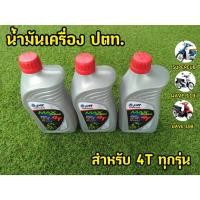 ราคา ถูกเเท้! น้ำมันเครื่องปตท 0.8 ptt max speed. (21973643114)