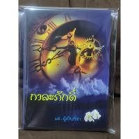 ราคา [นิยายยูริ] กาละภักดิ์ มือสอง (6279415379)