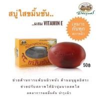 ราคา สบู่ใสขมิ้นชัน อภัยภูเบศร (7252890945)