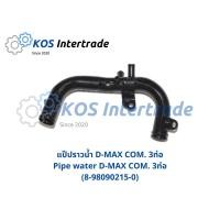 ราคา แป๊ปราวน้ำ D-MAX Commonrail 3ท่อ Pipe water D-MAX 3pipes (8-98090215-0) (3166608767)