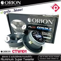 ราคา โปรสุดคุ้ม ทวิตเตอร์แหลมจาก ORION รุ่น CTW101 /แหลมจาน ทวิสเตอร์ สำหรับเครื่องเสียงรถยนต์ แหลมจาน3.75นิ้ว (11515936948)