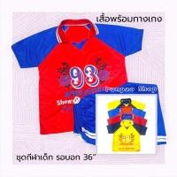 ราคา ชุดบอลเด็ก 5-10 ขวบโดยประมาณ ขนามจั้มโบ้ ผ้ามัน พร้อมส่ง (เสื้อพร้อมกางเกง) (9218634372)