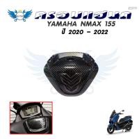 ราคา ครอบแฮนด์ YAMAHA NMAX ปี 2020-2022 เคฟล่า ของแต่ง NMAX ครอบแฮนด์ลายเคฟล่า All new Nmax 2020 (0382) (21331456439)