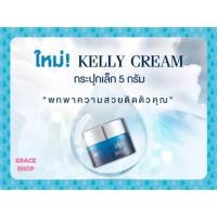 ราคา ❄️Kelly Bright Resolution Cream 5 กรัม (3417732174)