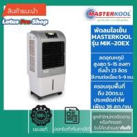 ราคา Masterkool พัดลมไอเย็น MIK-20EX ประกันศูนย์ พื้นที่ 20 ตรม. 23 ลิตร (17007175751)