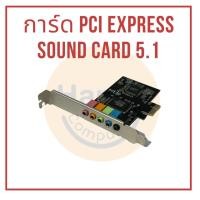 ราคา [พร้อมส่ง] การ์ด PCI Express Sound Card 5.1 (23580357940)