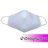 ราคา ผ้าปิดจมูก แบบผ้าโฟม (หนา) มีโครง สีขาว (6022561815)