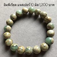 ราคา อิมพีเรียล แจสเปอร์ 10 มิล (2034302917)