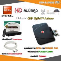 ราคา ชุดเสาอากาศ BETA รุ่น HYBRID 58D พร้อมกล่อง PLANETCOMM รุ่น DOLBY แถมสาย 30เมตร (6201992011)