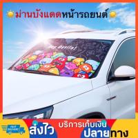 ราคา ม่านบังแดดหน้ารถ ม่านบังแดดหน้ารถยนต์ ม่านกันแดดรถยนต์ ม่านบังแดดรถยนต์ ม่านรถยนต์ ม่านบังแดดรถ ม่านบังแดดในรถ (7219593003)