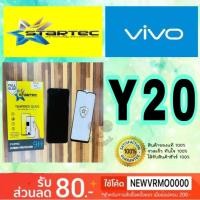 ราคา STARTEC ฟิล์มกระจกเต็มจอ Vivo Y20 (6651465622)