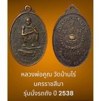 ราคา หลวงพ่อคูณ วัดบ้านไร่ นครราชสีมา รุ่นนั่งรถถัง ปี 38 เนื้อทองแดง สภาพหิ้ง (23556693068)