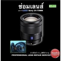ราคา ซ่อมเลนส์ Sony 24-70mm Lens Repair Service spare part replacement ช่างซ่อม ฝีมือดี Professional งานคุณภาพ ซ่อมด่วน (13794465629)
