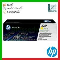 ราคา HP 305A (CE412A) Yellow Original LaserJet Toner Cartridge ของแท้ประกันศูนย์ (17151039859)