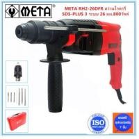 ราคา สว่านโรตารี่ 2-26DFR 3 ระบบ META (2269447789)
