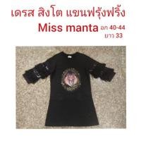 ราคา ⛔⛔หมดแล้วค่ะ⛔⛔เดรส สิงโต แขนฟรุ้งฟริ้ง Miss manta (2770648789)