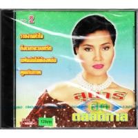 ราคา SURE AUDIO CD สุนารี ราชสีมา อัลบั้ม สุนารีฮิตตลอดกาล ชุดที่ 2 (23366181372)