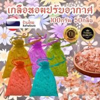 ราคา เกลือหอม 100กรัม เกลือหอมดับกลิ่น เกลือหอมปรับอากาศ สามารถใช้ในห้องนอน ห้องน้ำ ตู้เสื้อผ้า ในรถ (20685975451)