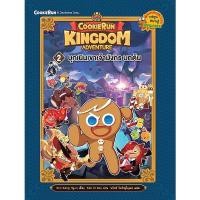 ราคา Bundanjai (หนังสือ) Cookierun : Kingdom Adventure เล่ม 2 : บุกเนินเขาเจ้ามังกร บทต้น (ฉบับการ์ตูน) (23257267999)