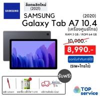 ราคา SAMSUNG TAB A7 (2020) SIM ประกันศูนย์ไทย 1 ปี (9467625273)