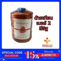 ราคา ด้ายเทียน ด้ายร้อยหนังหน้า เบอร์ 2 สีอิฐแดง ตราคนป่า / เชือกเทียน เชือกร้อยหนังหน้า ทำรองเท้า / ด้ายทำรองเท้า หนังหน้า (5631713931)