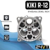 ราคา เสื้อคอมแอร์ กิกิ อาร์ 12 (สำหรับคอม เซกเซล 15CH) KIKI R-12 R12 ZEXEL 15CH COMPRESSOR เสื้อคอม คอมใหม่ คอมเพรสเซอร์ (23780933668)