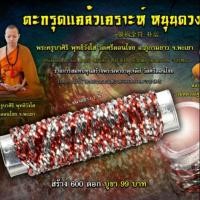 ราคา ตะกรุดแคล้วเคราะห์ หนุนดวง (จารมือ #มีใบคาถา) (7934510723)