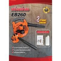 ราคา เครื่องเป่าใบไม้ เครื่องเป่าลมสะพานหลัง 2จังหวะ รุ่นEB260 และ รุ่น EB650 อุปกรณ์ครบ (20964691128)