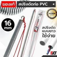 ราคา สปริงดัดท่อ 16 mm. มิล PKT สปริงดัดท่อร้อยสายไฟ ยาวพิเศษ 60cm. สปริงดัดท่อ PVC สปริงดัดท่อสายไฟ สปริงดัดท่อไฟ (17081416448)