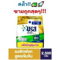 ราคา ถูกสุดๆ!! บรีส เอกเซล โกลด์ ผงซักฟอกสำหรับเครื่องฝาหน้า+ฝาบน 2,500 กรัม Breeze Excel Gold (12405843821)