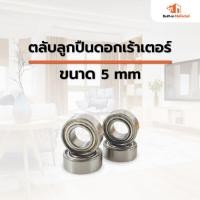 ราคา ตลับลูกปืนดอกเร้าเตอร์ ลูกปืนดอกเร้าเตอร์ ลูกปืนสำหรับดอกเร้าเตอร์ ขนาด 5 mm. (13360301894)