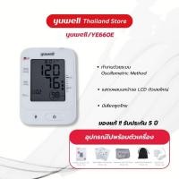 ราคา เครื่องวัดความดันโลหิต Yuwell รุ่น YE660E มีเสียงพูดไทย ประกันศูนย์ไทย 5 ปี (19393661362)