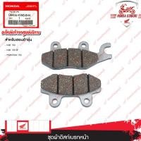 ราคา 06455KW6844 ชุดผ้าดิสก์เบรกหน้า อะไหล่แท้ HONDA NSR 150, NSR 150 SP, PHANTOM 150 (16799030744)