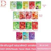 ราคา ♥ยกกล่อง10แผ่น♥ อีส-สกิน/มูดส์ แผ่นมาส์กหน้า 38มล.x10 EAST-SKIN/Moods Facial Mask Sheet Pack (BELOV,บีลอฟ) (20205881651)