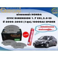 ราคา ผ้าเบรคหน้า HONDA CIVIC DIMENSION 1.7 EXI,2.0 ES ปี 2000-2005 (1ชุด)/GOOGAI SPIDER (23469247237)