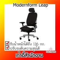 ราคา เก้าอี้สำนักงาน⚡ เก้าอี้สำนักงาน โมเดอร์นฟอร์ม Modernform Leap (8034826978)